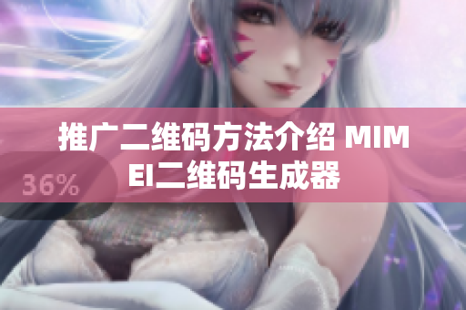 推广二维码方法介绍 MIMEI二维码生成器