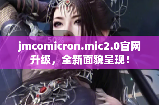 jmcomicron.mic2.0官网升级，全新面貌呈现！