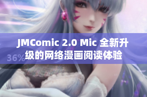 JMComic 2.0 Mic 全新升级的网络漫画阅读体验