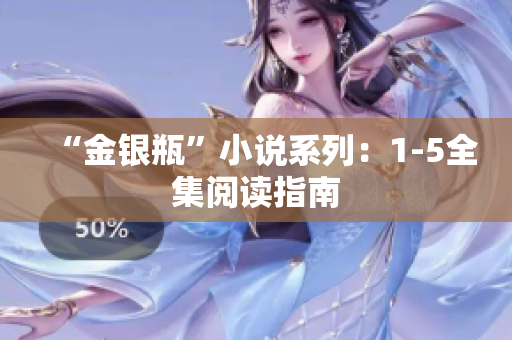 “金银瓶”小说系列：1-5全集阅读指南
