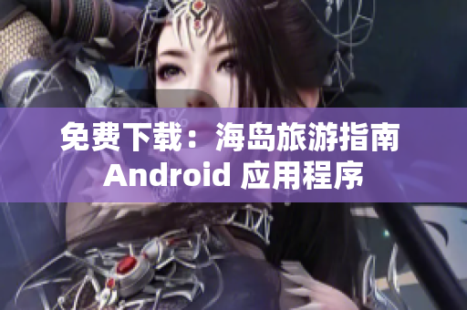 免费下载：海岛旅游指南 Android 应用程序