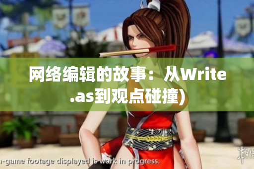 网络编辑的故事：从Write.as到观点碰撞)