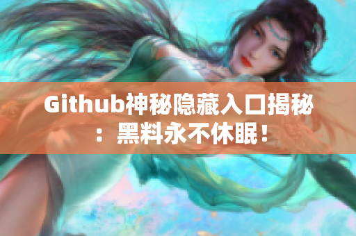 Github神秘隐藏入口揭秘：黑料永不休眠！
