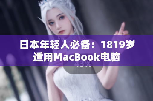 日本年轻人必备：1819岁适用MacBook电脑