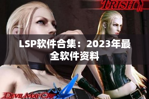 LSP软件合集：2023年最全软件资料