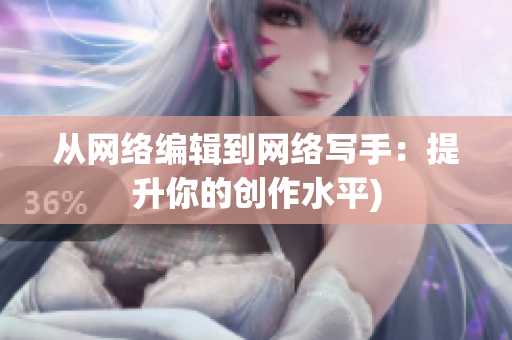 从网络编辑到网络写手：提升你的创作水平)