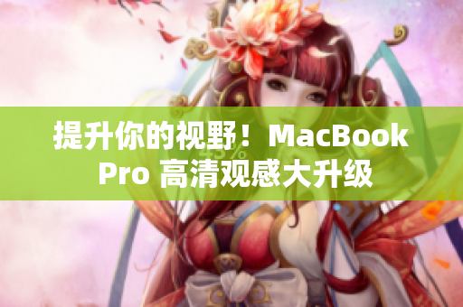 提升你的视野！MacBook Pro 高清观感大升级