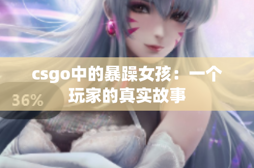 csgo中的暴躁女孩：一个玩家的真实故事