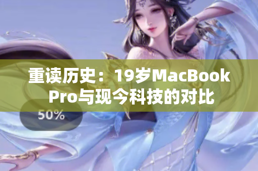 重读历史：19岁MacBook Pro与现今科技的对比