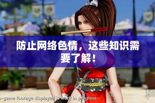 防止网络色情，这些知识需要了解！