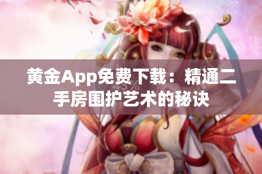 黄金App免费下载：精通二手房围护艺术的秘诀