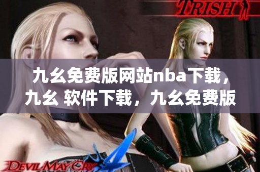 九幺免费版网站nba下载，九幺 软件下载，九幺免费版下载，九幺短视频软件安装免费版，九幺破解下载键接----cnONzUkrj8qI