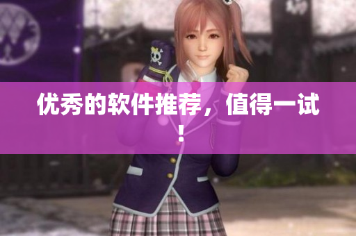 优秀的软件推荐，值得一试！