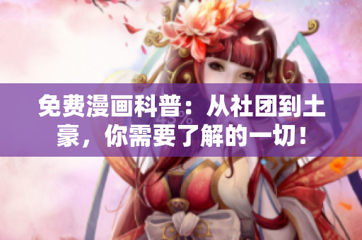 免费漫画科普：从社团到土豪，你需要了解的一切！
