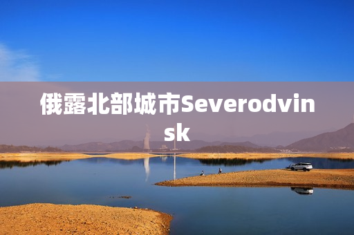 俄露北部城市Severodvinsk
