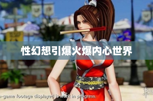 性幻想引爆火爆内心世界