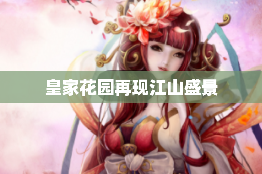 皇家花园再现江山盛景