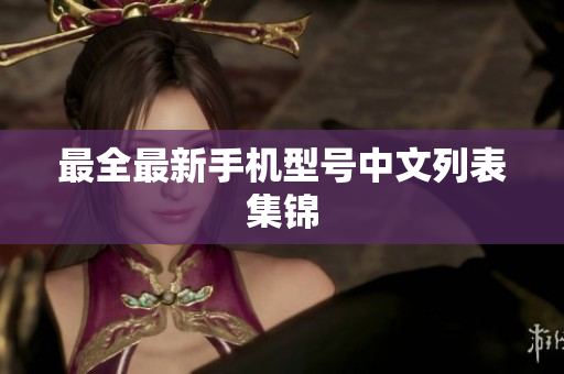 最全最新手机型号中文列表集锦