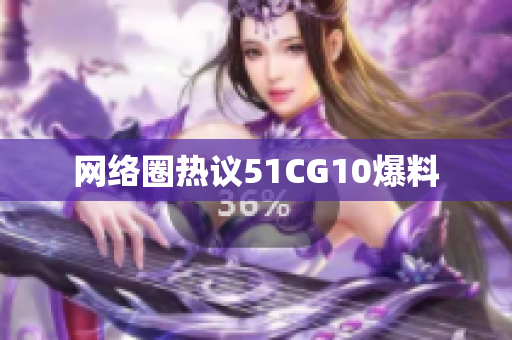 网络圈热议51CG10爆料