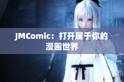 JMComic：打开属于你的漫画世界