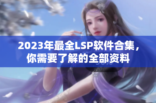 2023年最全LSP软件合集，你需要了解的全部资料