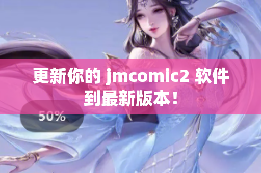 更新你的 jmcomic2 软件到最新版本！