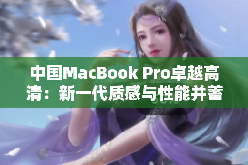 中国MacBook Pro卓越高清：新一代质感与性能并蓄