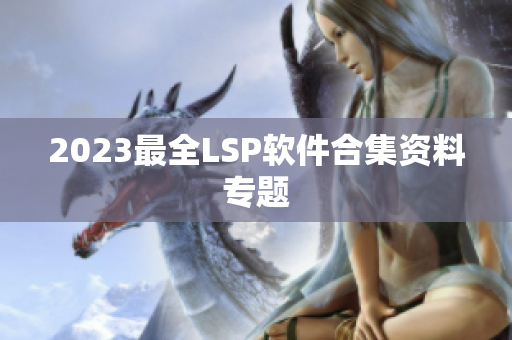 2023最全LSP软件合集资料专题