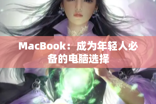 MacBook：成为年轻人必备的电脑选择