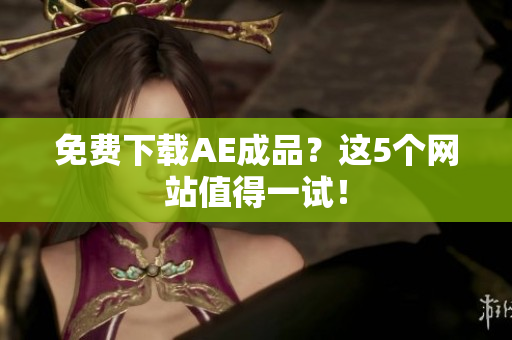 免费下载AE成品？这5个网站值得一试！