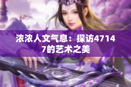 浓浓人文气息：探访47147的艺术之美