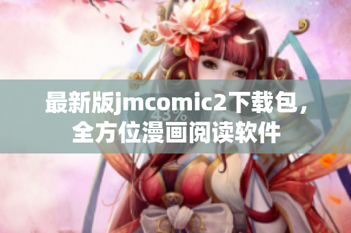 最新版jmcomic2下载包，全方位漫画阅读软件