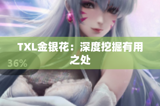 TXL金银花：深度挖掘有用之处