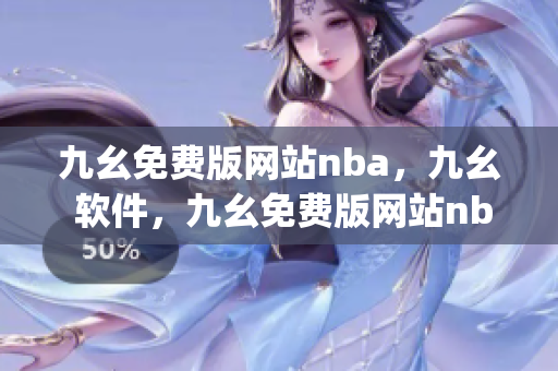 九幺免费版网站nba，九幺 软件，九幺免费版网站nba下载，九幺 软件下载，九幺免费版下载----yU3R0jLYBB4k