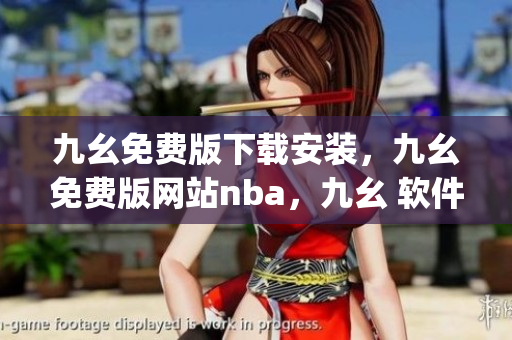 九幺免费版下载安装，九幺免费版网站nba，九幺 软件，九幺免费版网站nba下载，九幺 软件下载----LGxOTLEsWIPJ