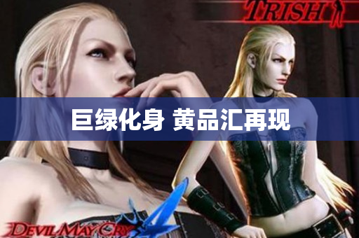 巨绿化身 黄品汇再现