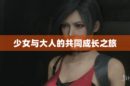 少女与大人的共同成长之旅