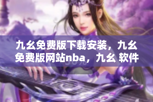 九幺免费版下载安装，九幺免费版网站nba，九幺 软件，九幺免费版网站nba下载，九幺 软件下载----TBn3kl6cYnRU