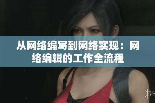 从网络编写到网络实现：网络编辑的工作全流程