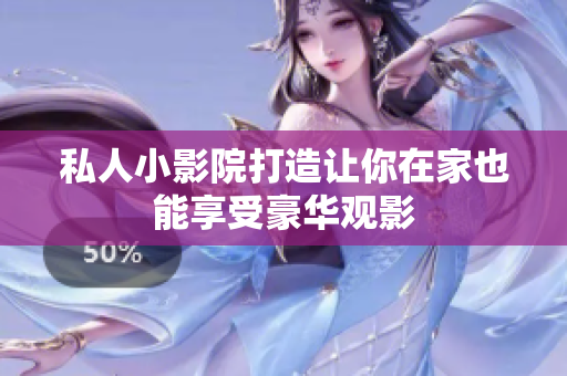 私人小影院打造让你在家也能享受豪华观影