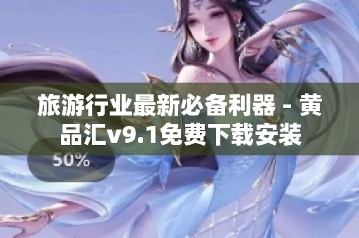 旅游行业最新必备利器 - 黄品汇v9.1免费下载安装