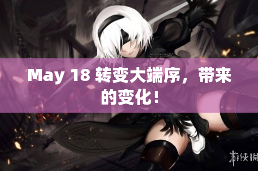 May 18 转变大端序，带来的变化！