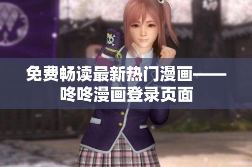 免费畅读最新热门漫画——咚咚漫画登录页面