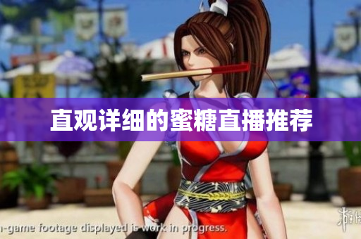 直观详细的蜜糖直播推荐