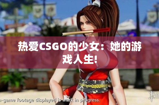 热爱CSGO的少女：她的游戏人生!