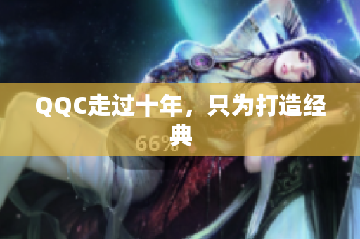 QQC走过十年，只为打造经典