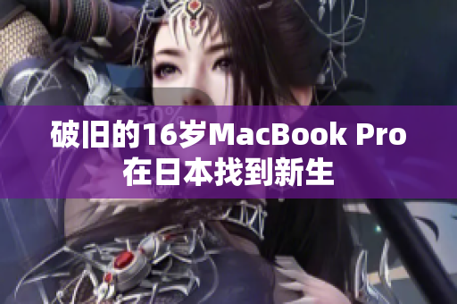 破旧的16岁MacBook Pro在日本找到新生