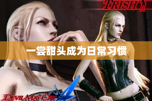 一尝甜头成为日常习惯