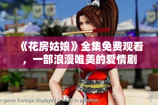 《花房姑娘》全集免费观看，一部浪漫唯美的爱情剧