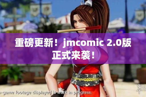 重磅更新！jmcomic 2.0版正式来袭！